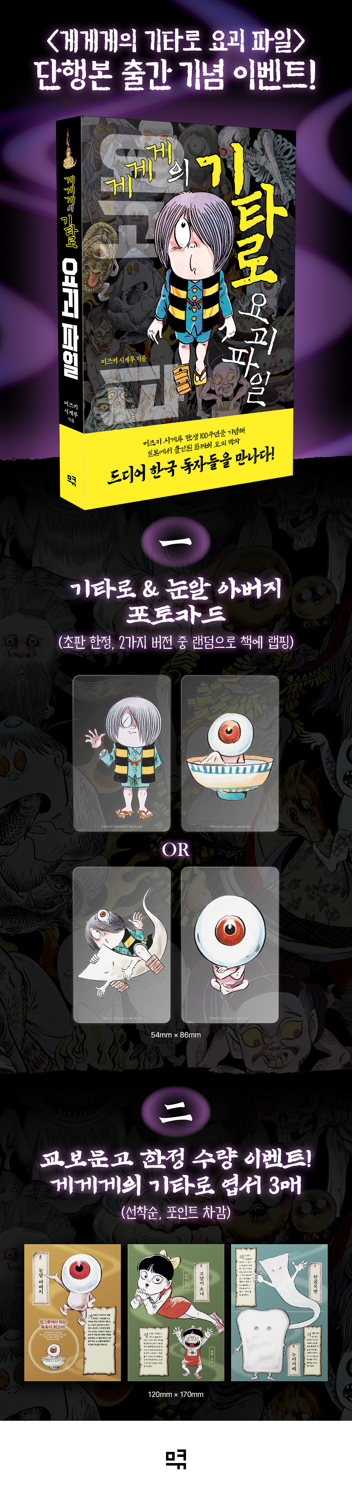 『게게게의 기타로 요괴 파일』 출간 기념 이벤트